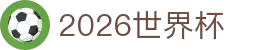 2026世界杯官方(买球)有限公司 - 2026 World Cup